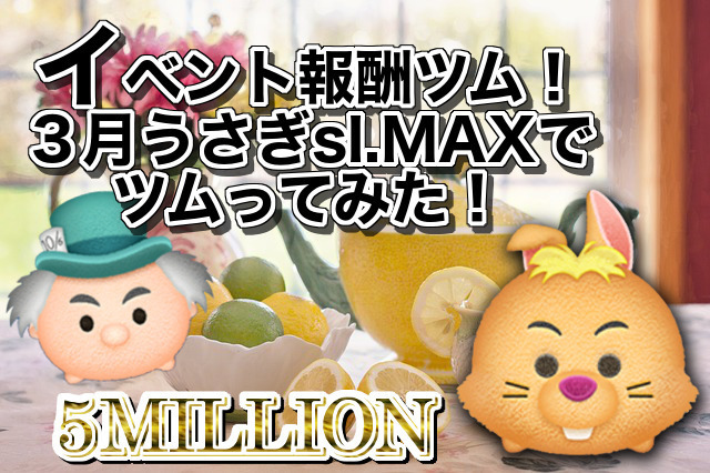 ツムツムsl Max 7月のイベント報酬ツム マッドな 3月うさぎ スキルレベルmaxでツムってみた アイテム有 5万点 Sbtv いかにして クラクラ を攻略するのかを考察するブログ